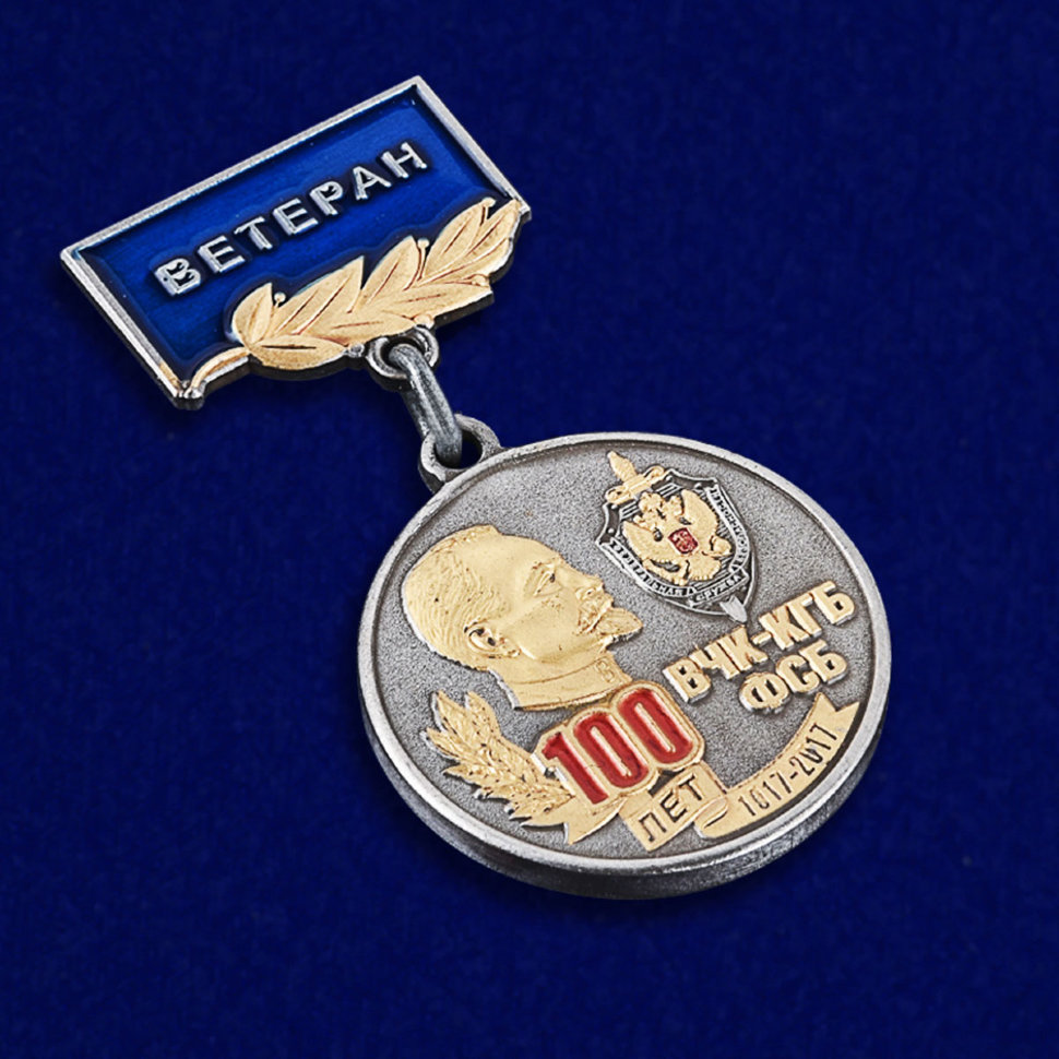 Медаль «100 Лет ВЧК-КГБ-ФСБ. Ветеран» С Профилем Ф.Э.Дзержинского