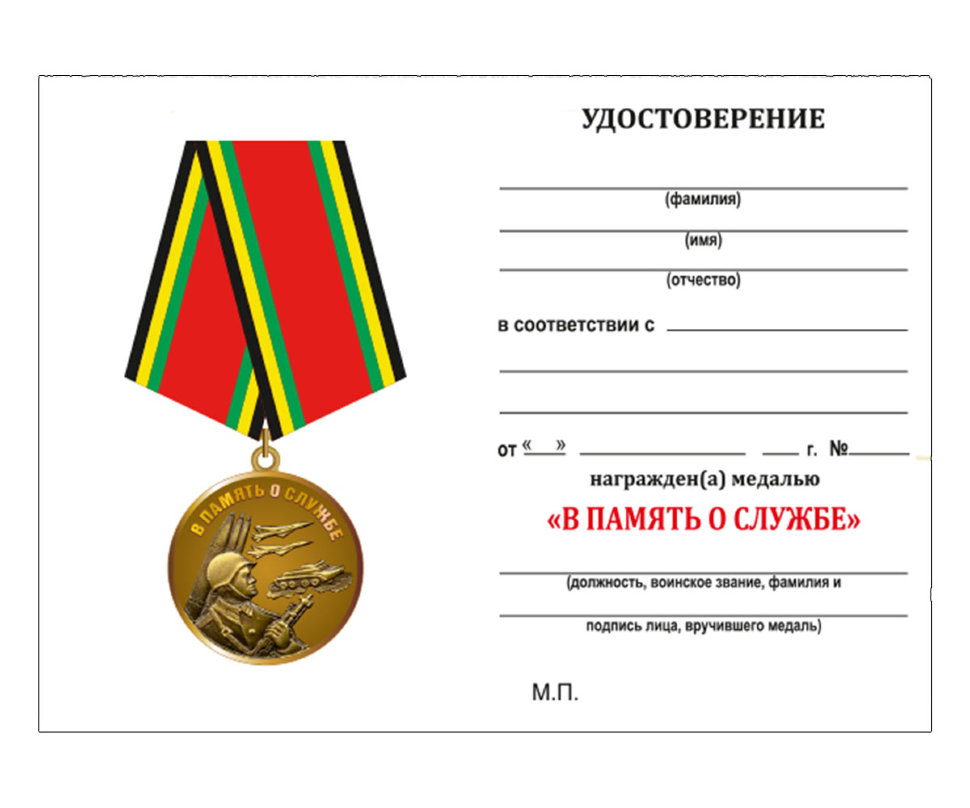 Удостоверение к медали «В память о службе»