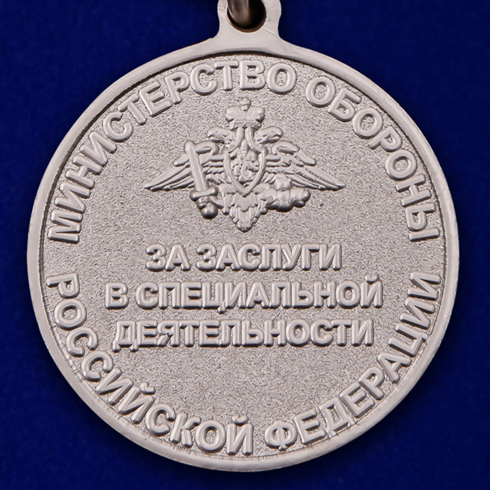 Медаль «За заслуги в специальной деятельности» (ГРУ ГШ ВС РФ)