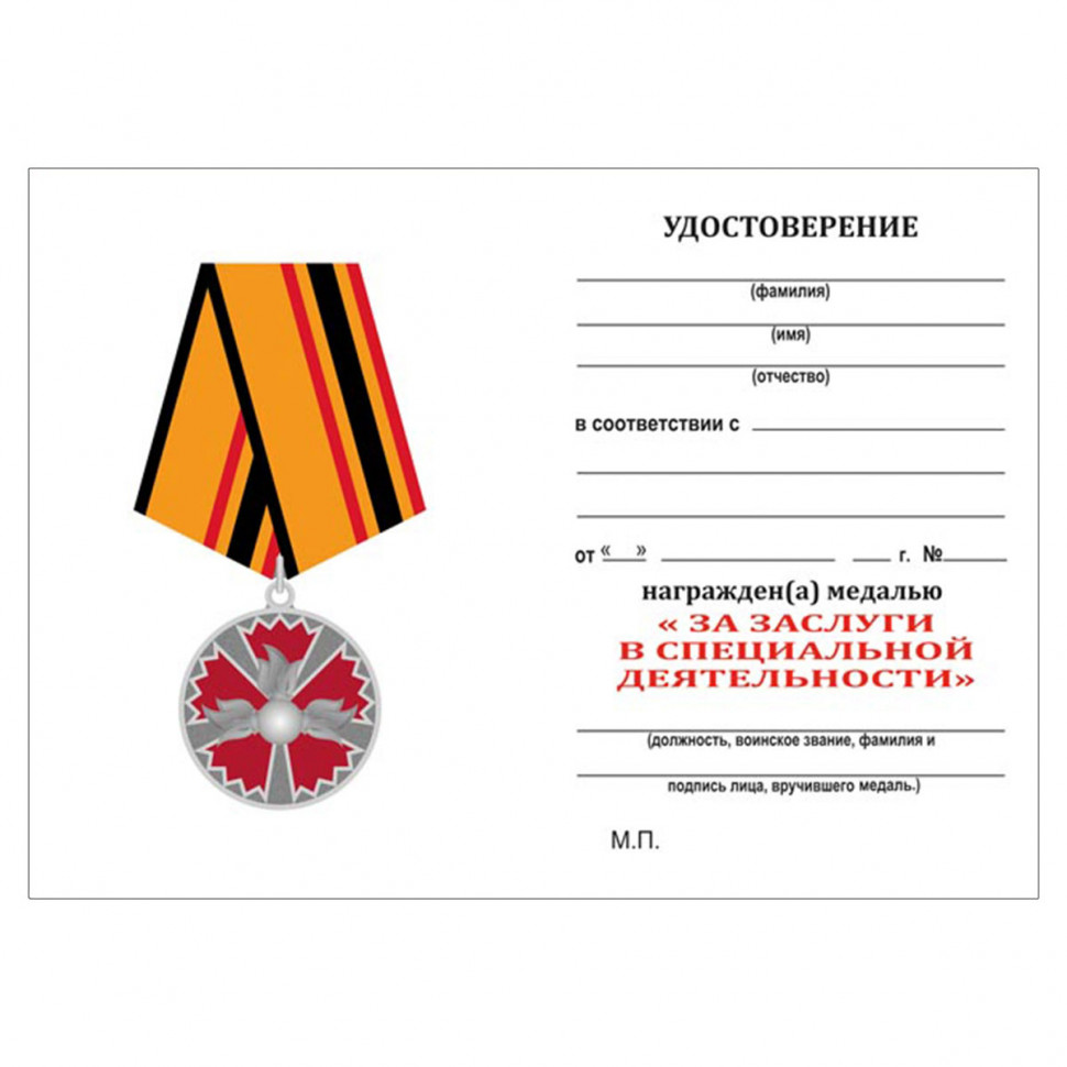 Удостоверение к медали «За заслуги в специальной деятельности» (ГРУ ГШ ВС РФ)