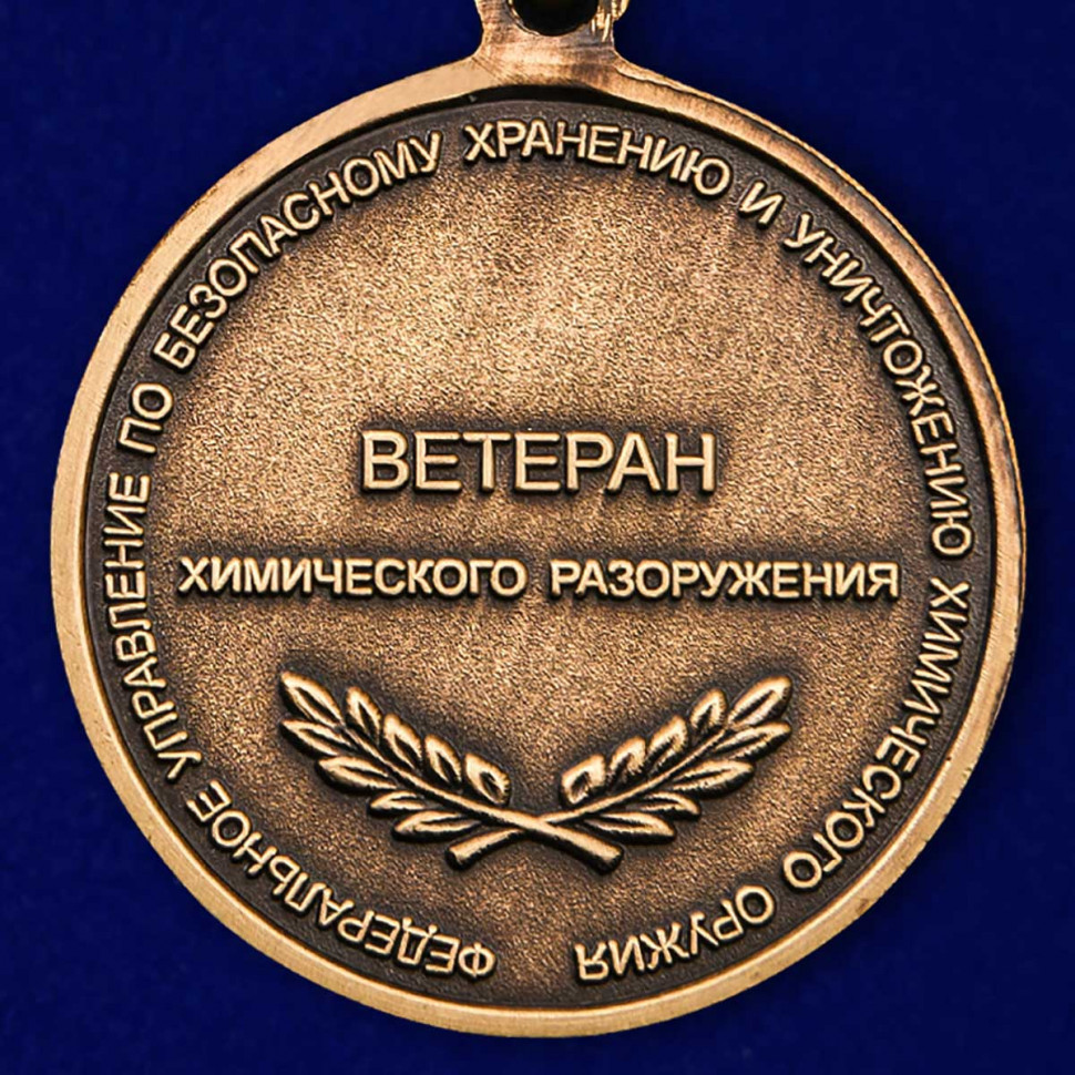 Медаль «Ветеран Химического Разоружения» В Прозрачном Футляре