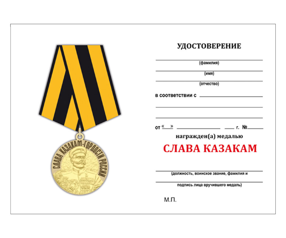 Бланк Медали «Слава Казакам - Гордости России»