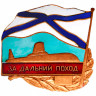 Знак «За дальний поход» подводная лодка (ВМФ РФ)
