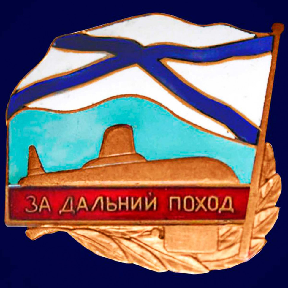 Знак «За дальний поход» подводная лодка (ВМФ РФ)