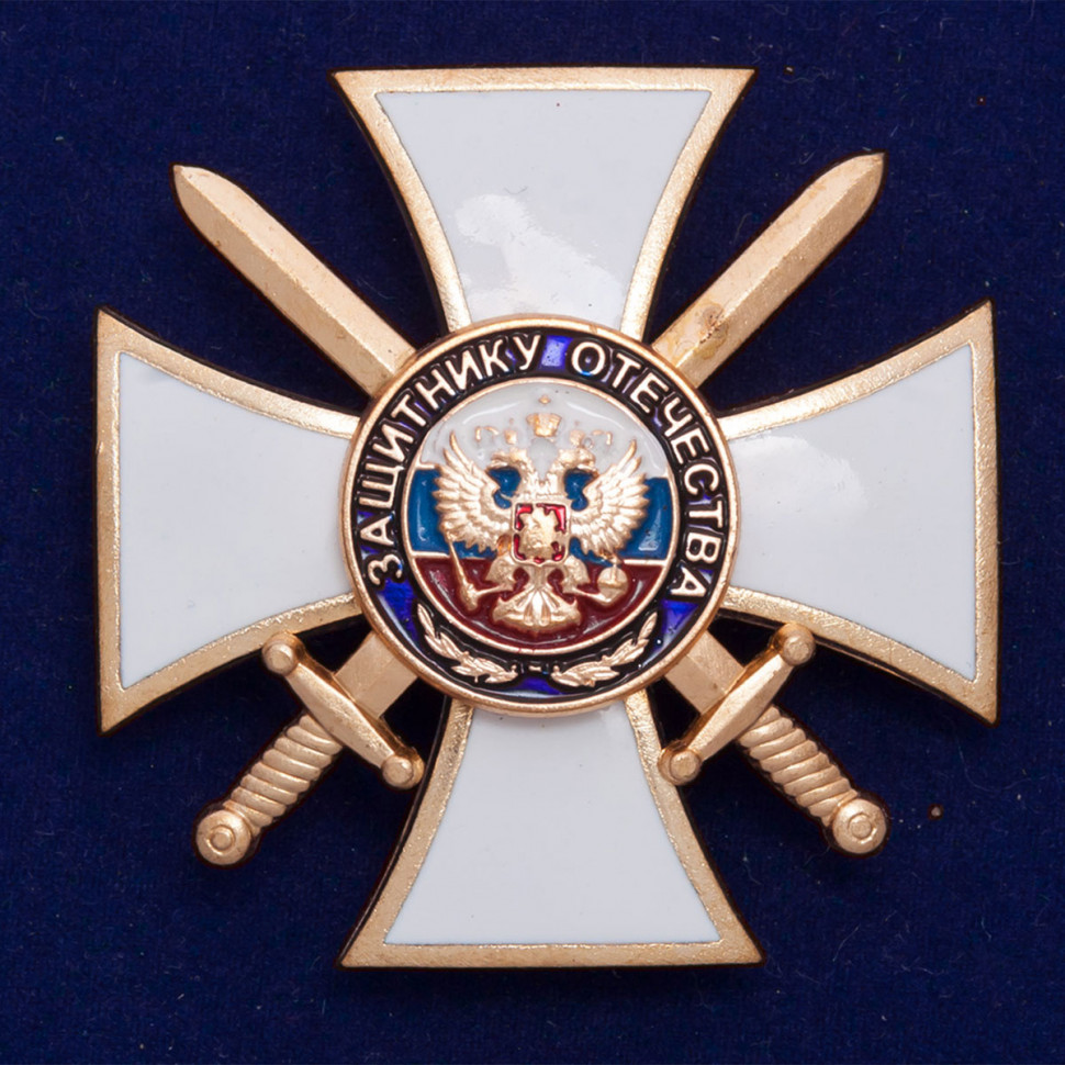 Нагрудный крест «Защитнику Отечества» белый