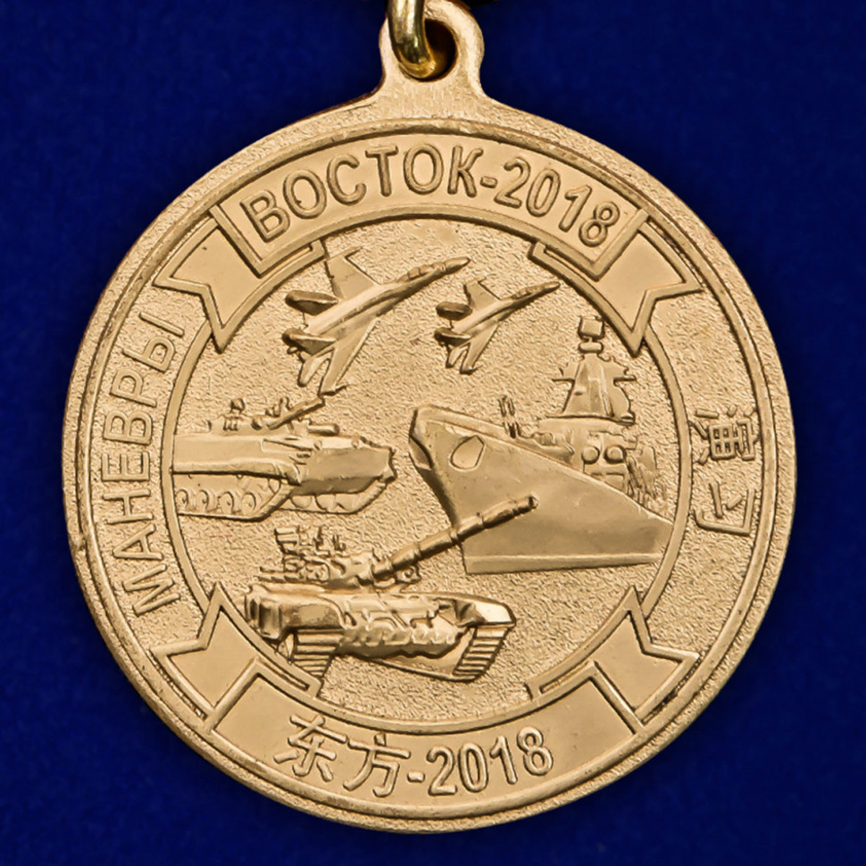 Медаль «Участнику маневров войск (сил) «Восток-2018» (МО РФ)