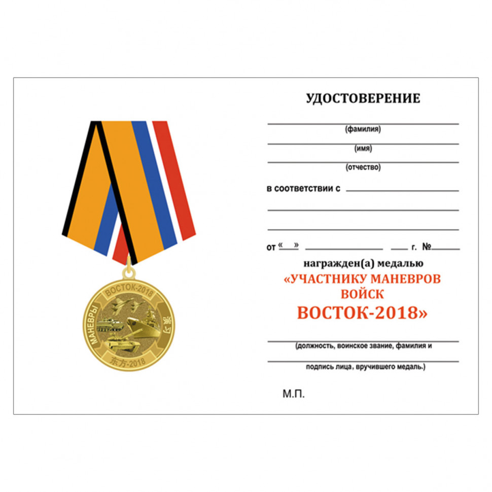 Удостоверение к медали «Участнику маневров войск (сил) «Восток-2018» (МО РФ)