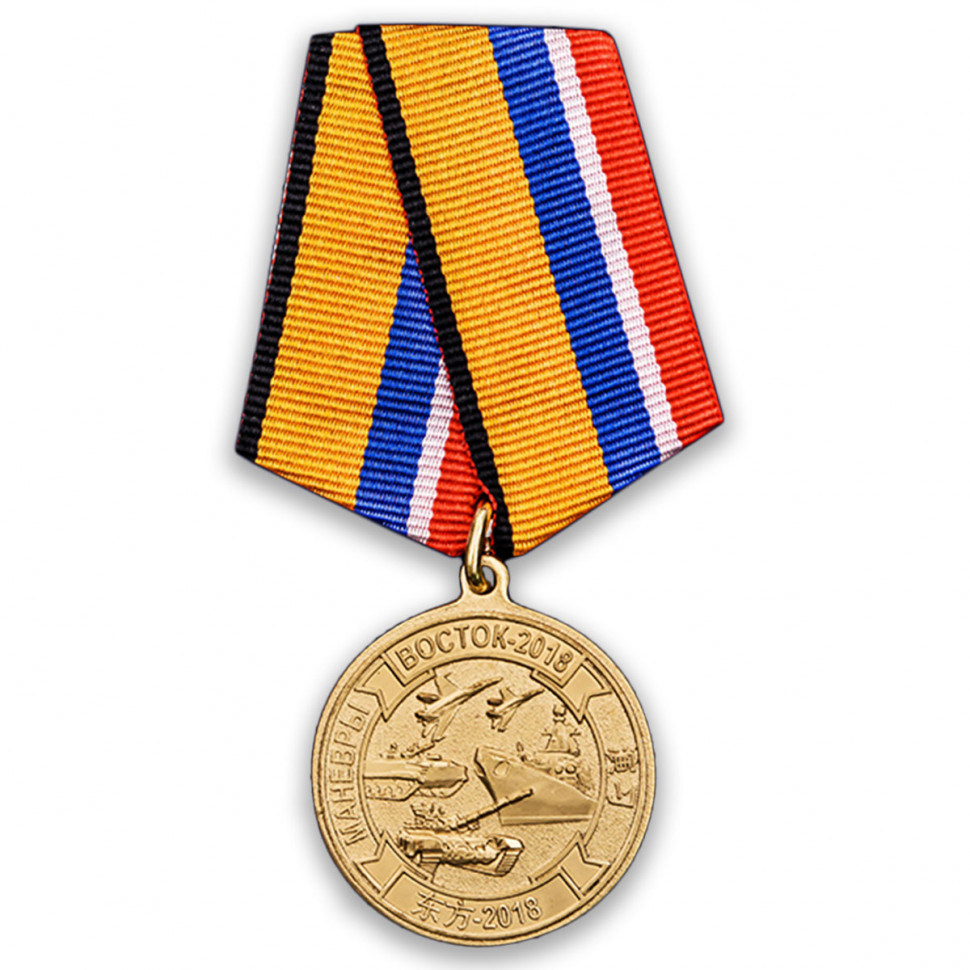 Медаль «Участнику Маневров Войск (Сил) «Восток-2018» (МО РФ)