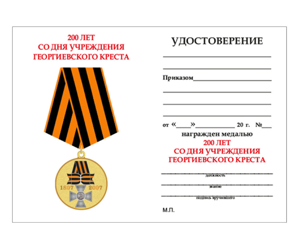  Бланк удостоверения к Медали «200 Лет Георгиевскому Кресту»