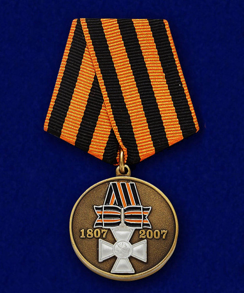 Медаль «200 Лет Георгиевскому Кресту» 1807-2007