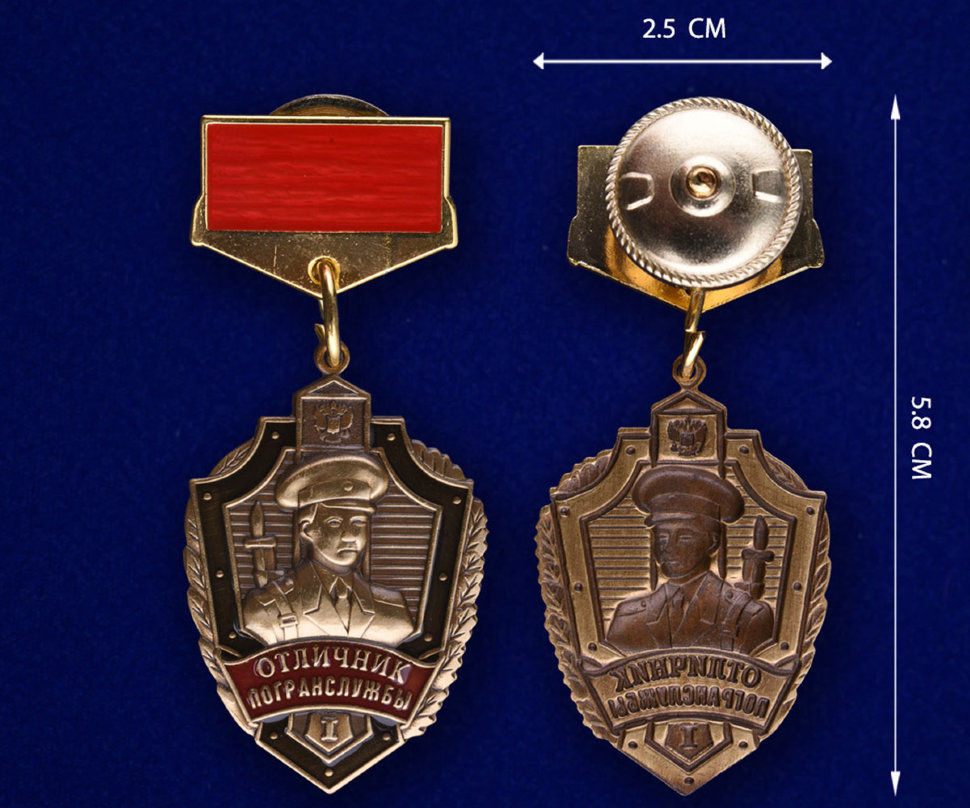Знак Отличия «Отличник Погранслужбы» 1 Степени (Красная Колодка)