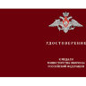 Удостоверение к медали «Во Славу Отечества»