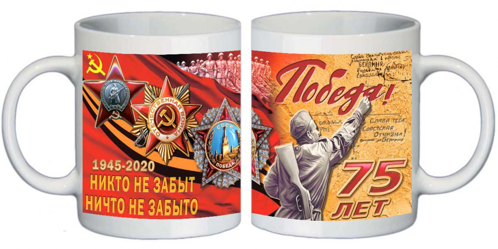Кружка чайная «Победа 75 лет. 1945-2020» (керамика) 250 мл