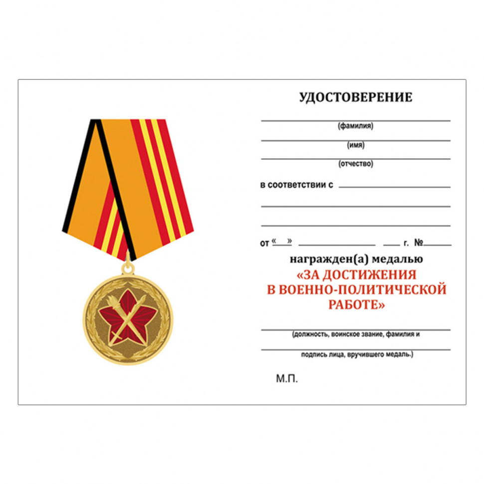 Удостоверение к медали «За достижения в военно-политической работе» (МО РФ)
