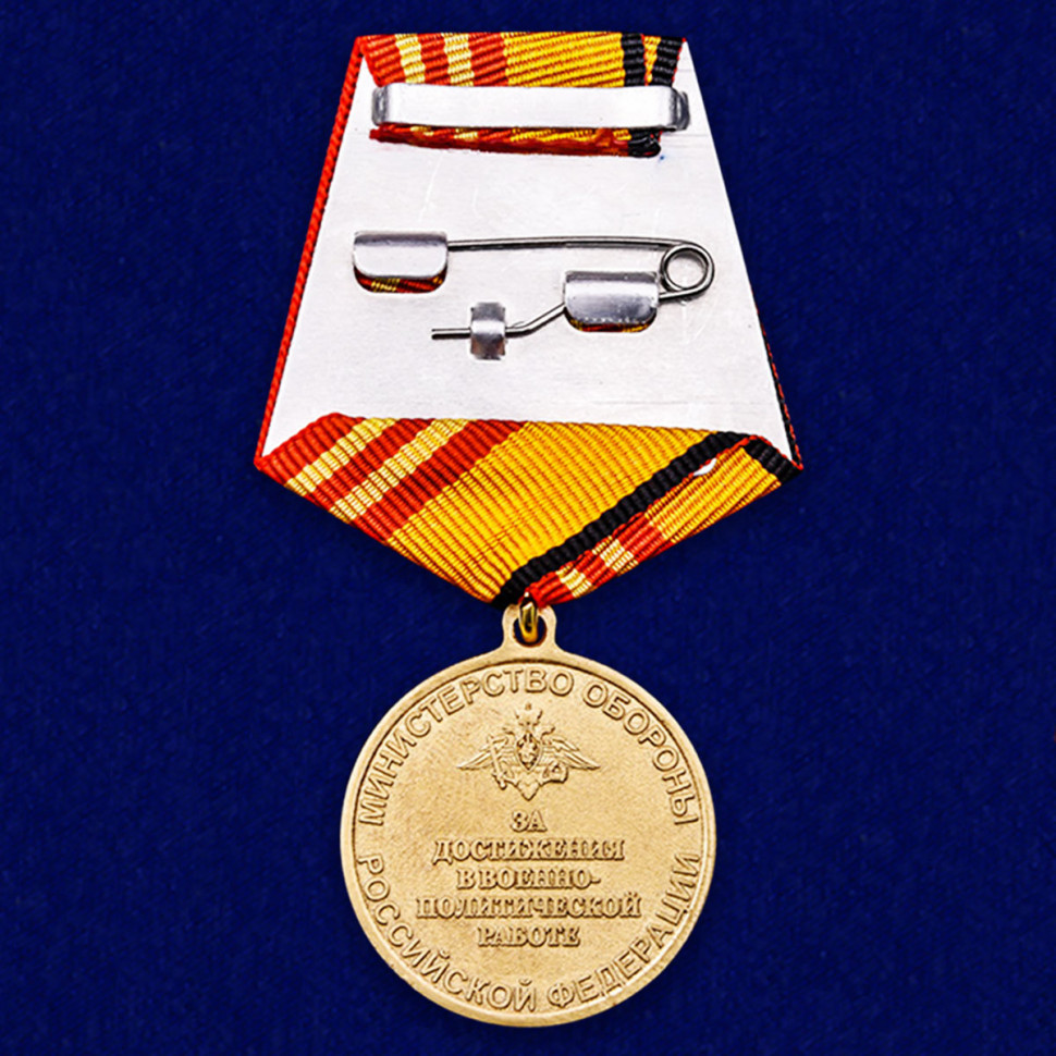 Медаль «За достижения в военно-политической работе» (МО РФ)