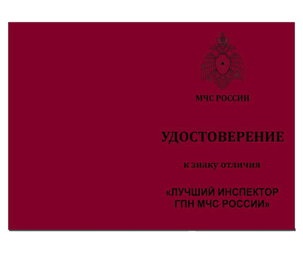 Бланк Знака «Лучший Инспектор ГПН МЧС России»