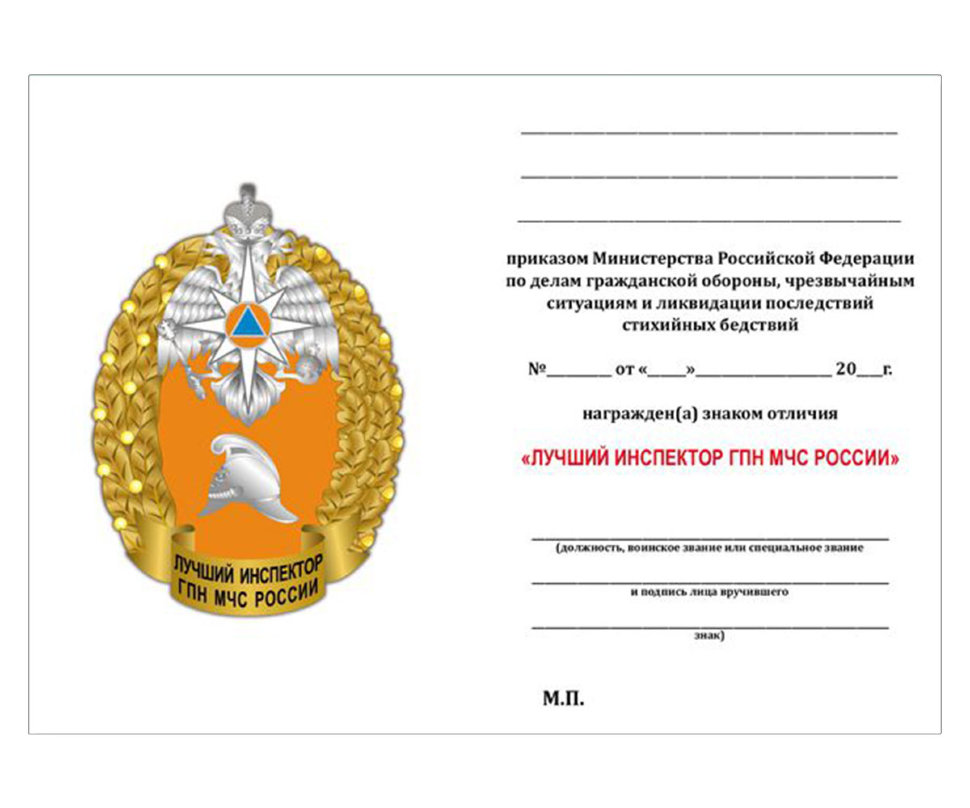Бланк Знака «Лучший Инспектор ГПН МЧС России»