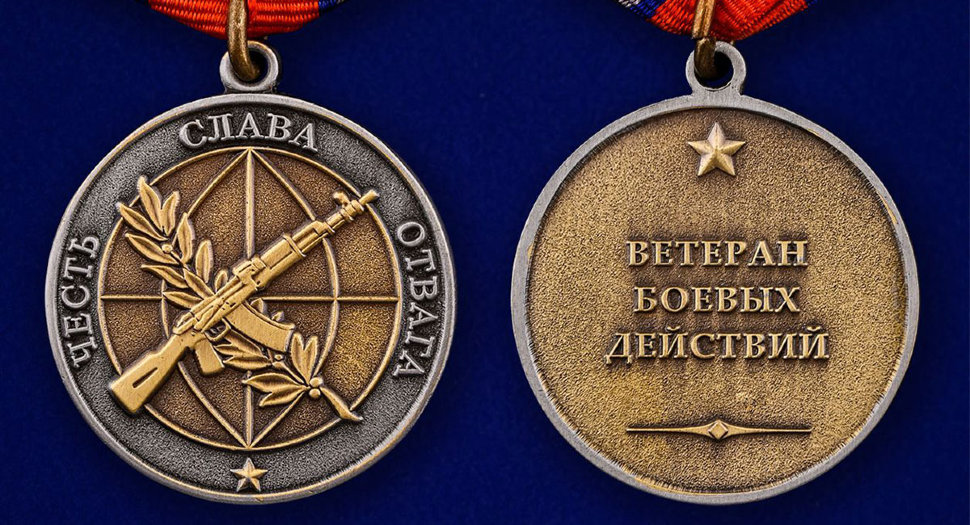 Медаль «Ветеран Боевых Действий»