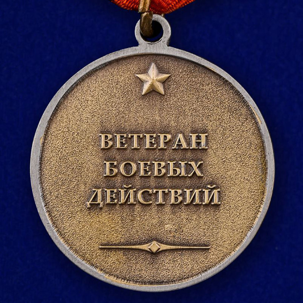 Медаль ветеран боевых действий