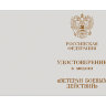 Удостоверение к медали «Ветеран Боевых Действий»