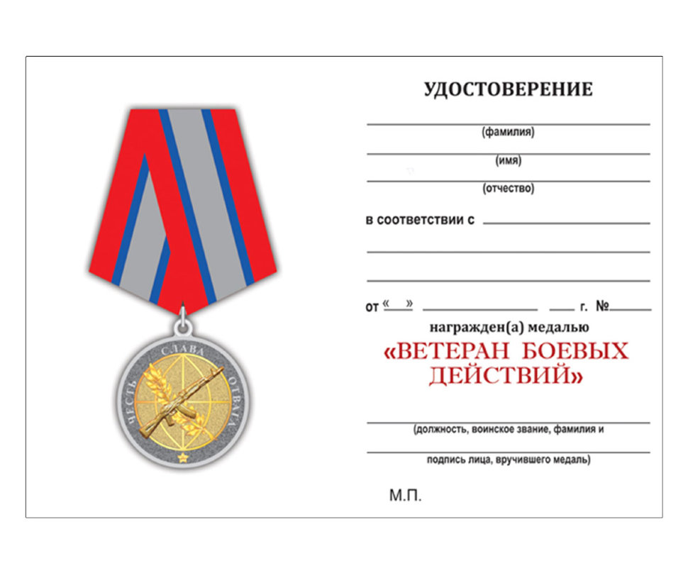 Удостоверение к медали «Ветеран Боевых Действий»