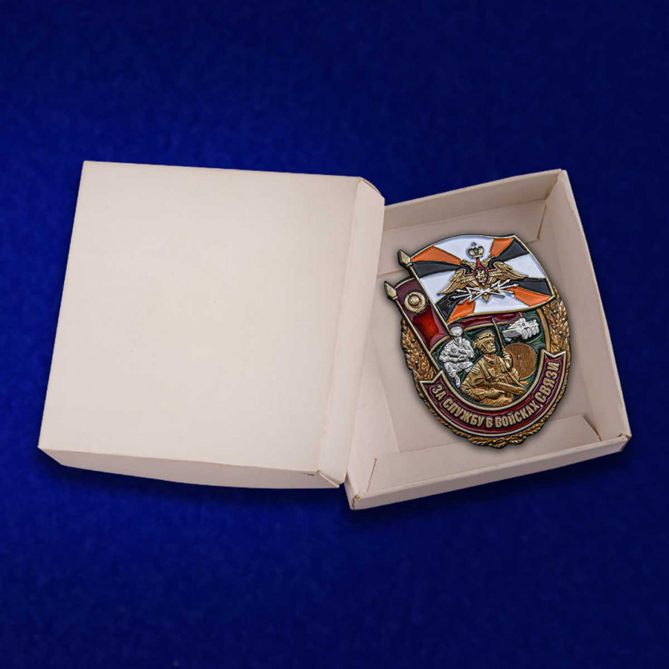 Упаковка Знака «За Службу В Войсках Связи»
