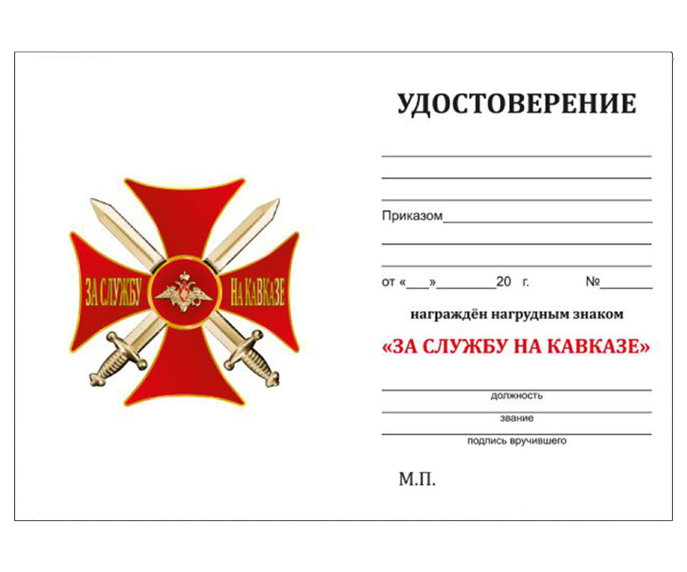 Удостоверение к кресту За службу на Кавказе красный 