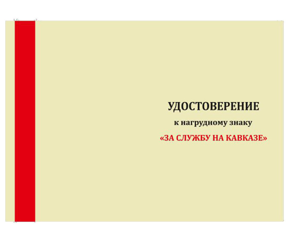 Удостоверение к кресту За службу на Кавказе красный 