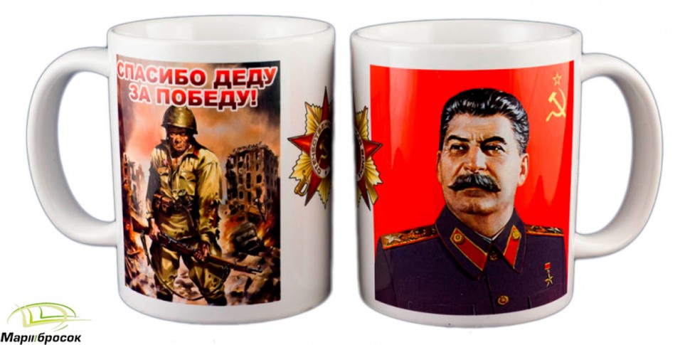Чашка «Сталин И.В. Спасибо Деду За Победу» (керамика) 250 МЛ