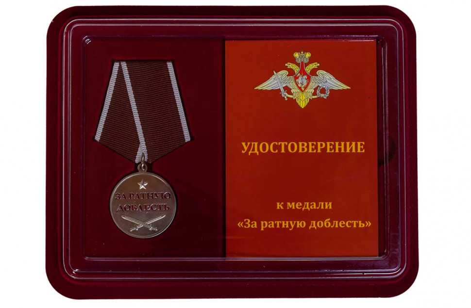 Медаль «За Ратную Доблесть» (в футляре с удостоверением)