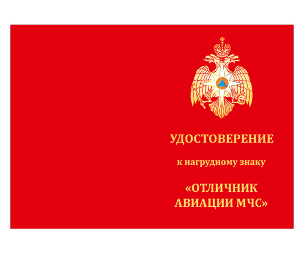 Бланк Знака «Отличник Авиации» МЧС России (Вертолет)