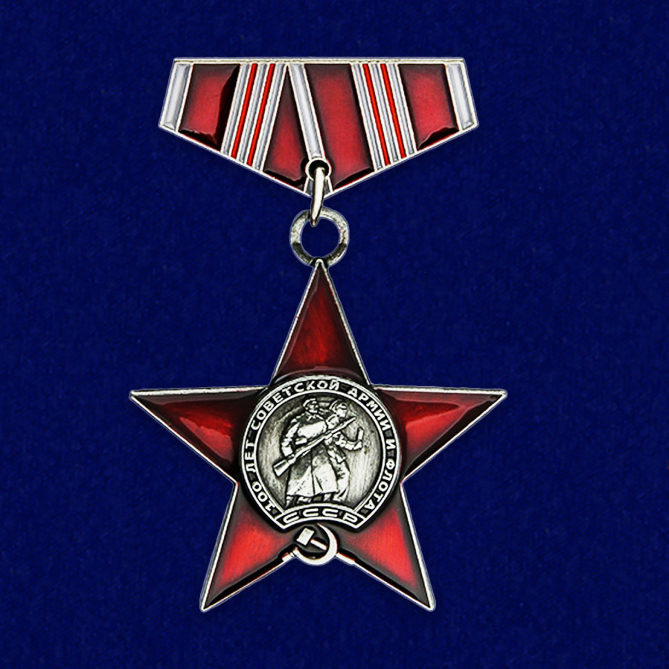 Юбилейный фрачный значок «100 лет Советской армии и флота»