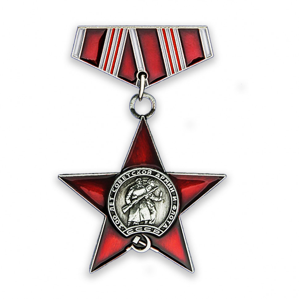 Юбилейный Фрачный Значок «100 Лет Советской Армии И Флота»