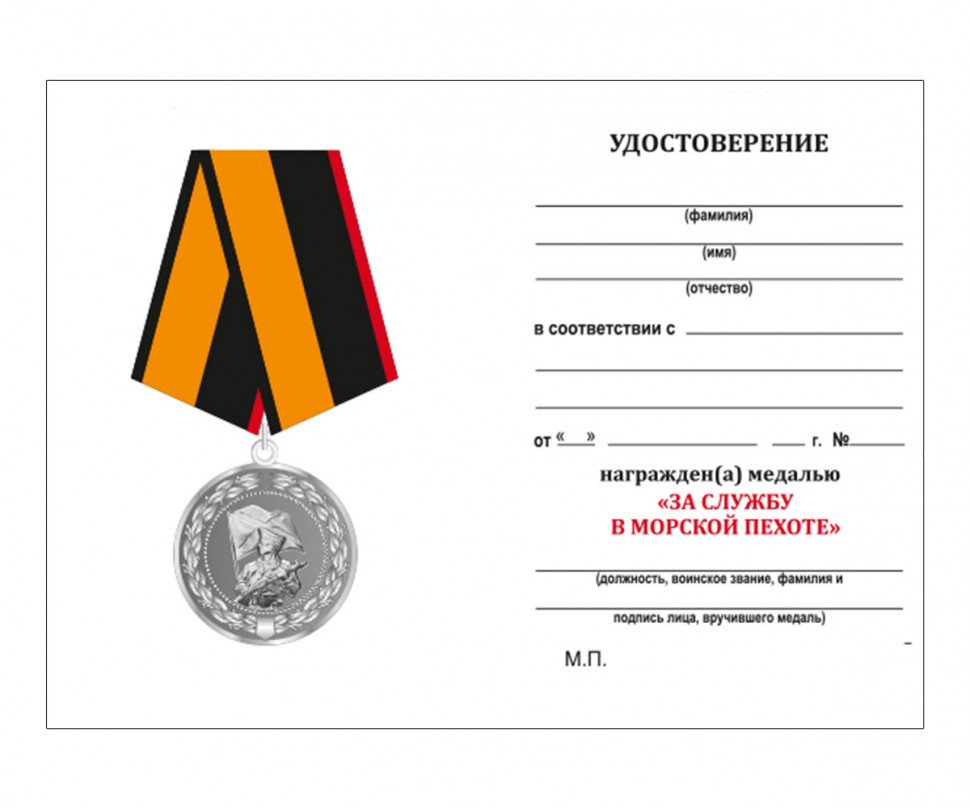 Удостоверение к медали «За Службу В Морской Пехоте»