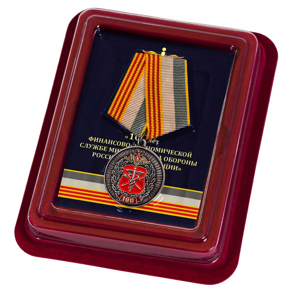 Медаль «100 Лет Финансово-Экономической Службе» МО РФ (Прозрачный Футляр)