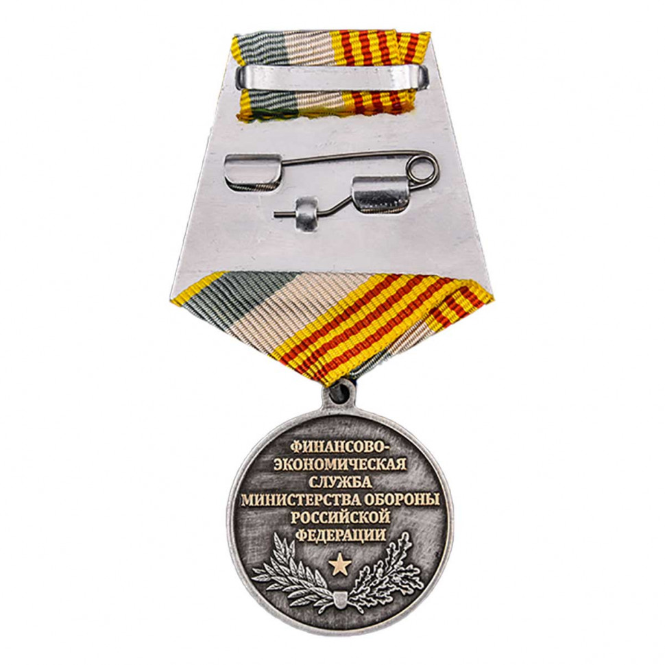 Медаль «100 Лет Финансово-Экономической Службе» В Прозрачном Футляре