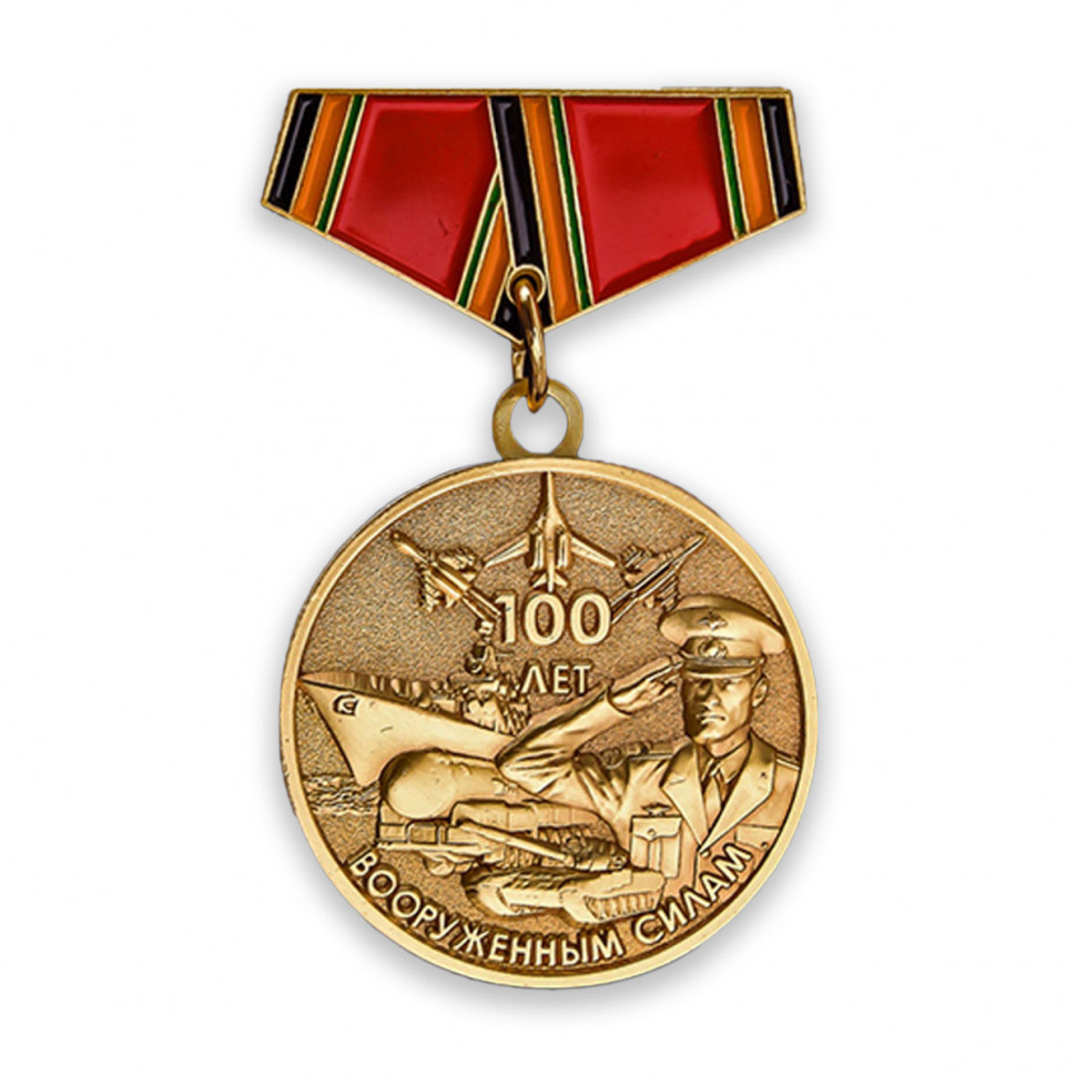 Значок Фрачный «100 Лет Вооруженным Силам»