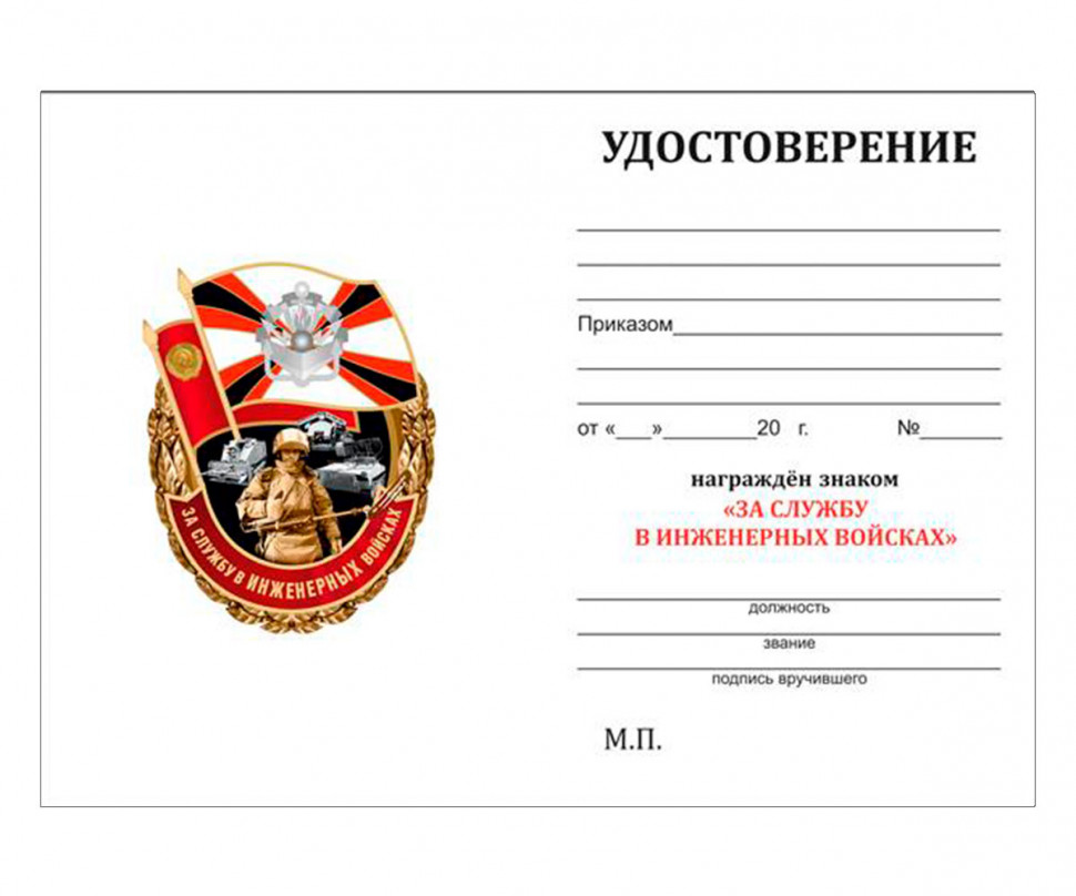 Бланк удостоверения Знака За службу в Инженерных войсках