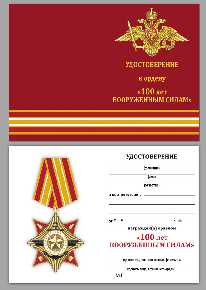 Бланк Ордена «100 Лет Вооруженным Силам»