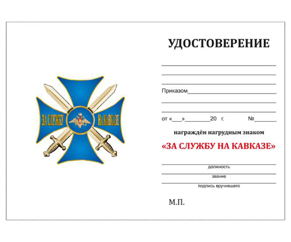 Крест синий «За службу на Кавказе»