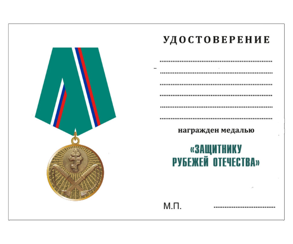 Бланк к медали «Защитнику Рубежей Отечества»