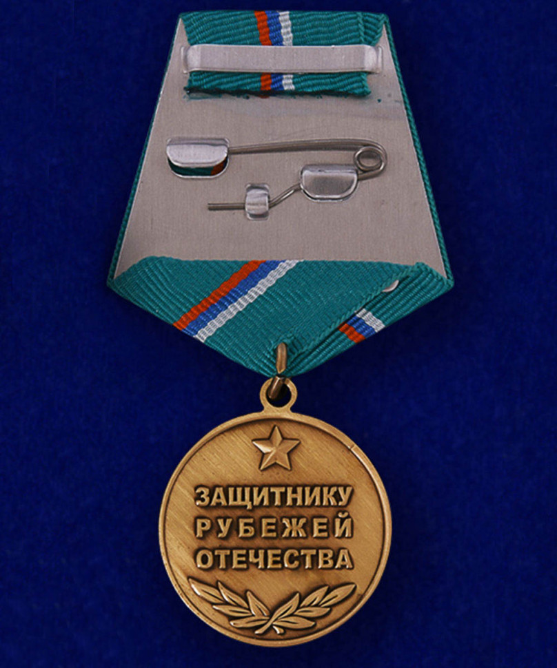 Медаль «Защитнику Рубежей Отечества»