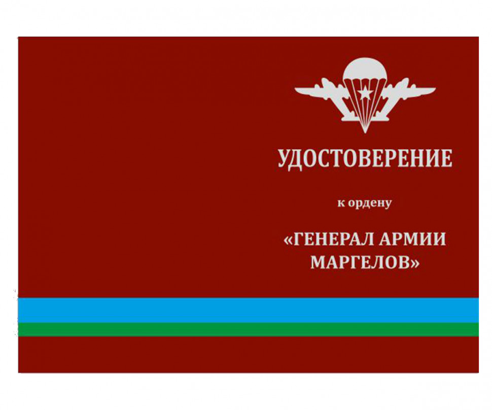 Удостоверение к ордену ВДВ «Генерал армии Маргелов»