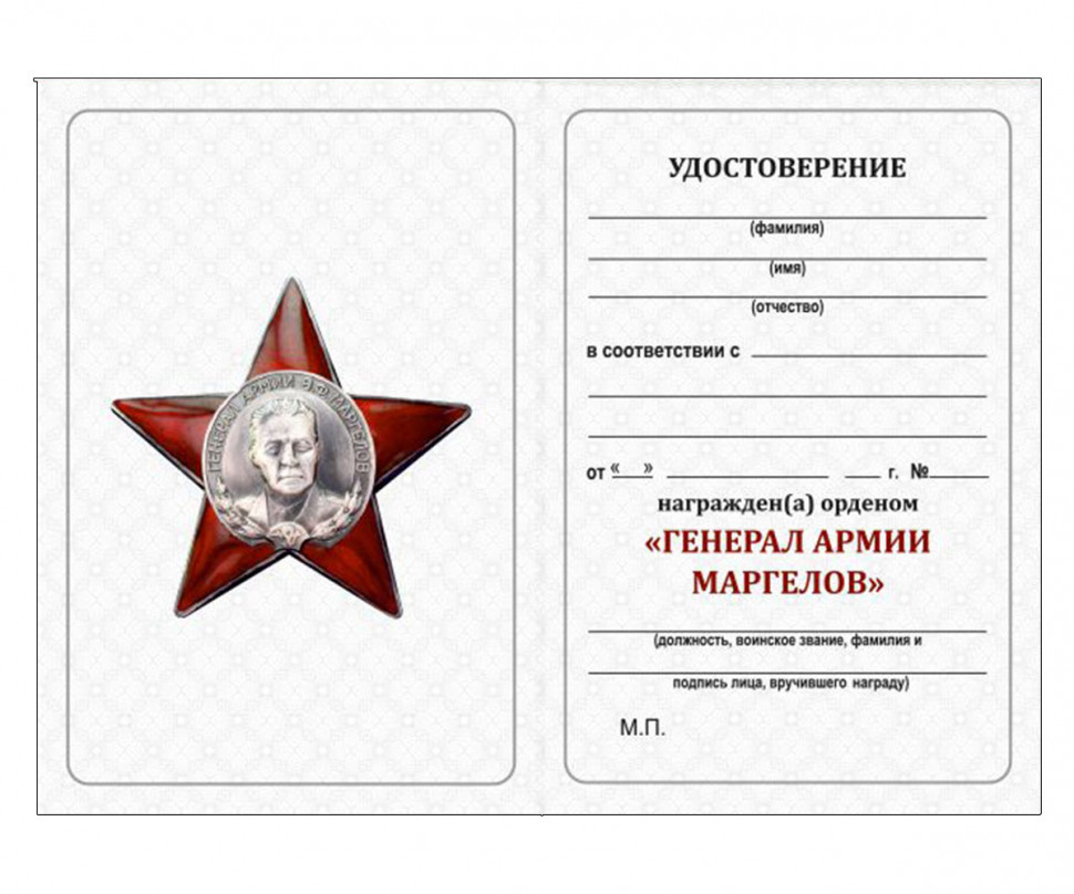 Удостоверение к ордену ВДВ «Генерал армии Маргелов»