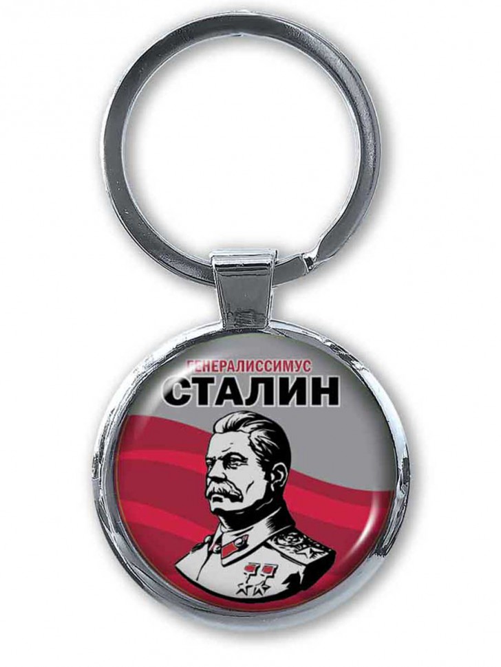 Брелок «Генералиссимус Сталин И.В.» №1 (Металлический)