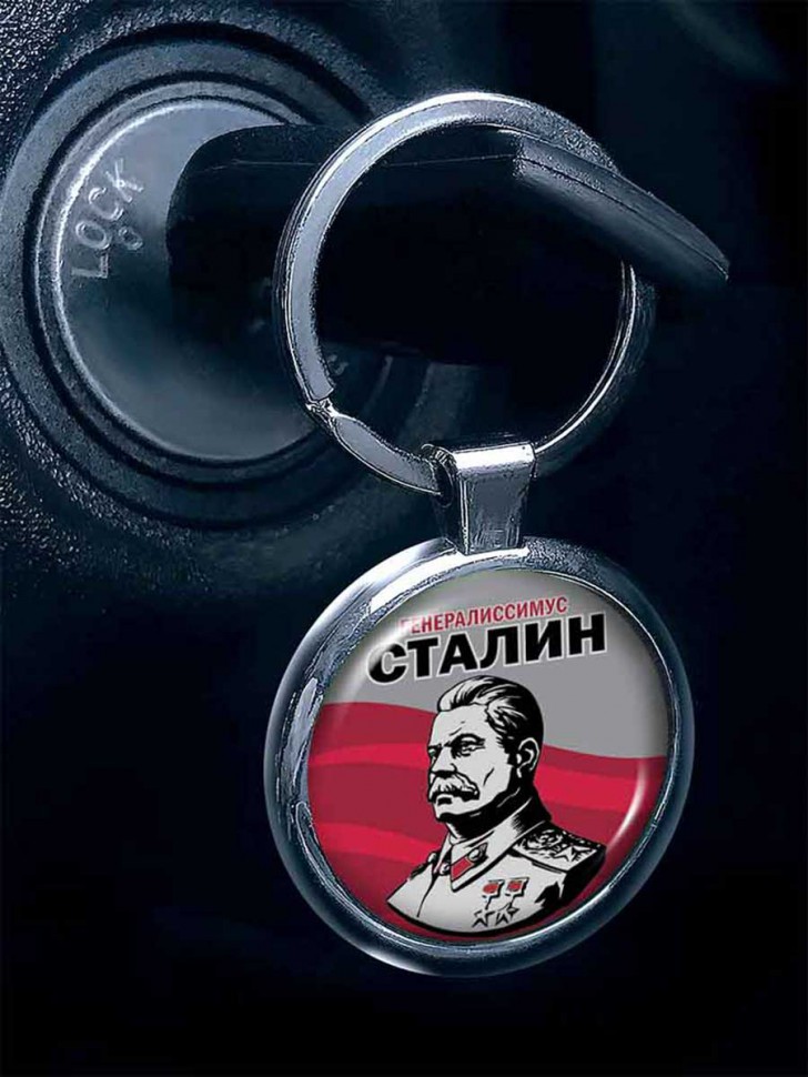 Брелок «Генералиссимус Сталин И.В.» №1