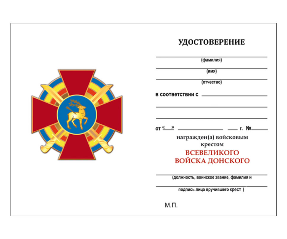 Бланк креста «Всевеликого Войска Донского»