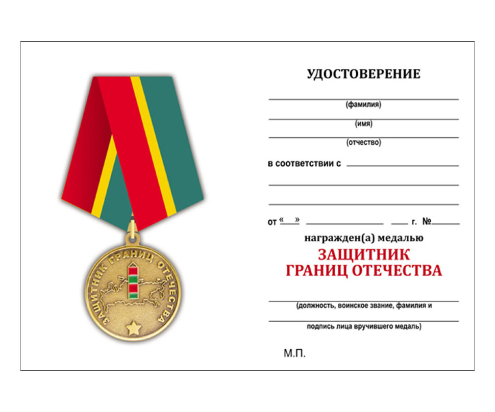 Удостоверение к медали «Защитник Границ Отечества»