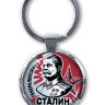 Брелок для ключей  «Генералиссимус Сталин И.В.»