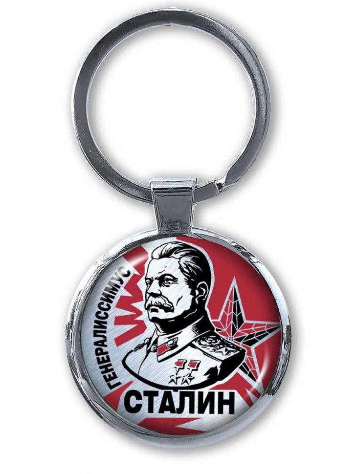 Брелок «Генералиссимус Сталин И.В.» №2 (Двухсторонний)